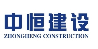 中恒建設(shè)集團(tuán)