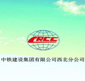 中鐵建工集團西北分公司