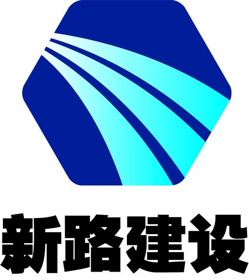 安徽省新路建設(shè)工程集團有限責任公司 引領(lǐng)基建創(chuàng)新，鑄就交通未來